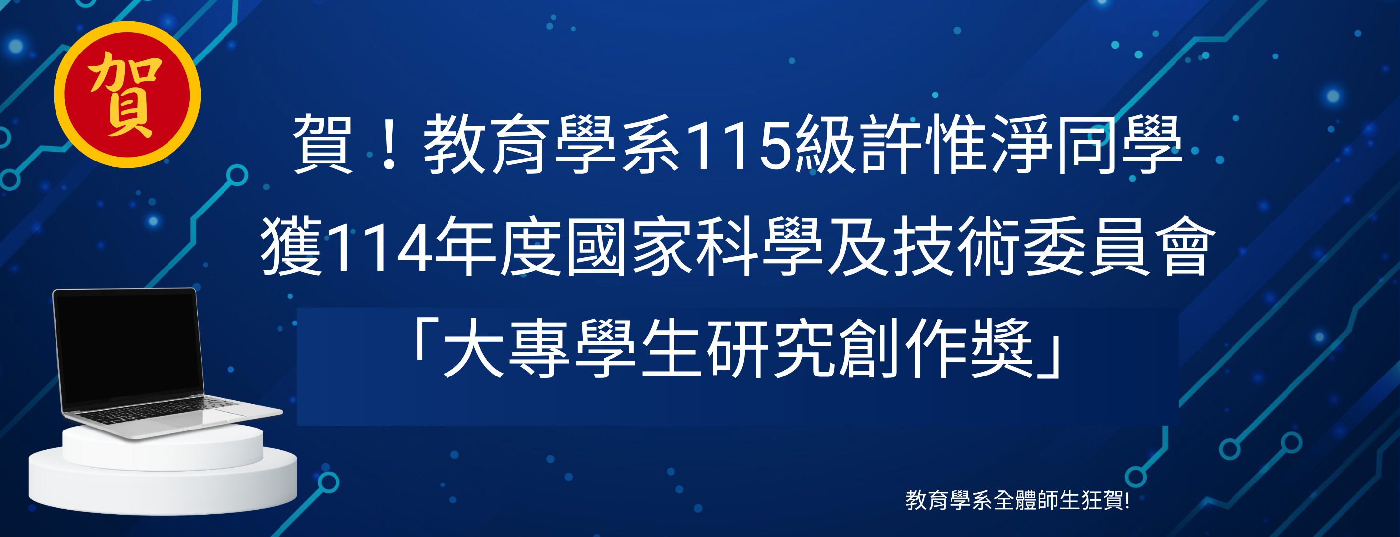 國科會獲獎